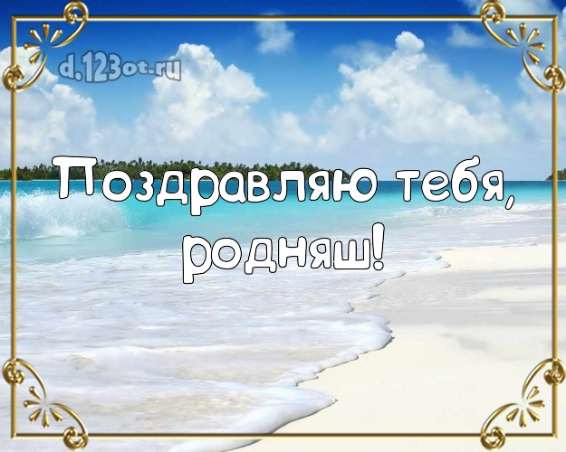 Поздравляю Тебя, родняш! картинка для ребенка с отдыхом для ватсапа, для телеграм, для вк, для фейсбук, для одноклассники! Скачать онлайн бесплатно для вацап!