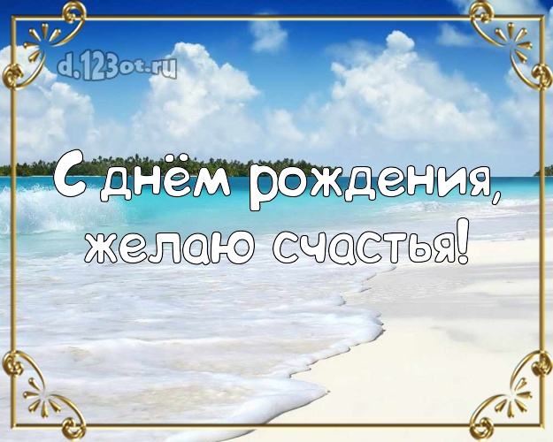 Ко дню рождения! Открытка с экзотикой для вацап, для telegram, для vk, для facebook, для одноклассники!! Скачать онлайн бесплатно для вацап!