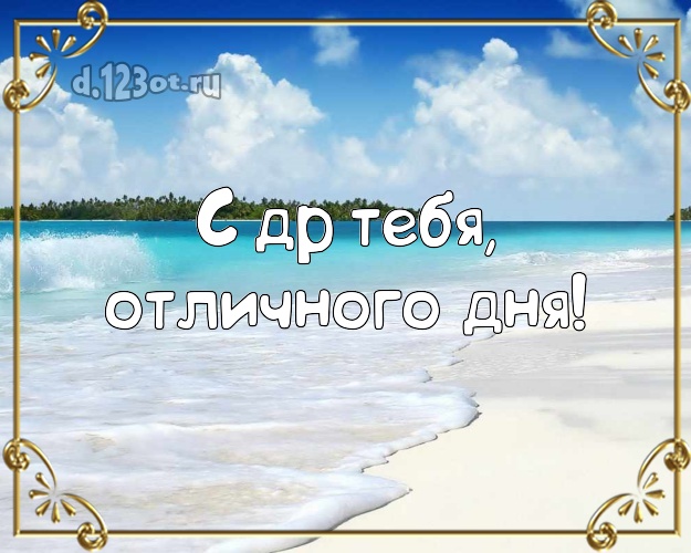 Ко дню рождения! картинка парню с океаном для whatsApp, для телеграм, для vk, для фейсбука, для одноклассники!! Скачать онлайн бесплатно для вацап!