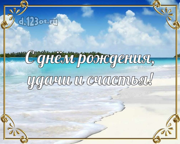 На день рождения! картинка для босса с морем для ватсапа, для телеграм, для вконтакте, для facebook, для одноклассников!! Скачать онлайн бесплатно для вацап!