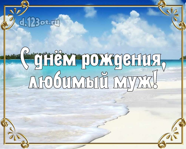 В день рождения! открытка отцу моих детей с отдыхом для whatsApp, для telegram, для вк, для фейсбук, для одноклассников! Скачать онлайн бесплатно для вацап!