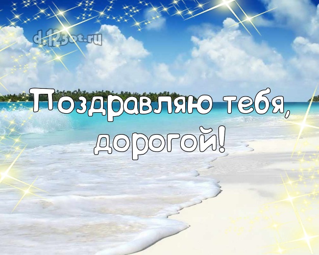 Ко дню рождения! открытка для муженька с морем для вацап, для телеграм, для вконтакте, для фейсбук, для одноклассники! Скачать онлайн бесплатно для вацап!