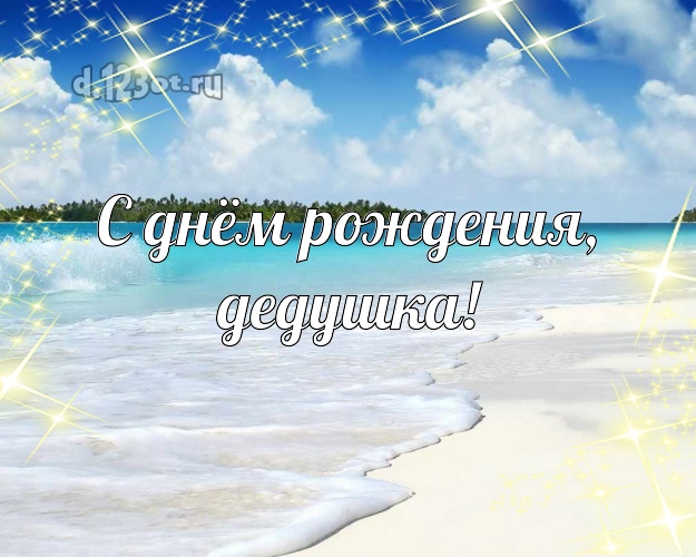С днём рождения, дедушка! картинка дедуле с океаном для вацап, для телеграм, для вконтакте, для фейсбука, для одноклассников! Скачать онлайн бесплатно для вацап!