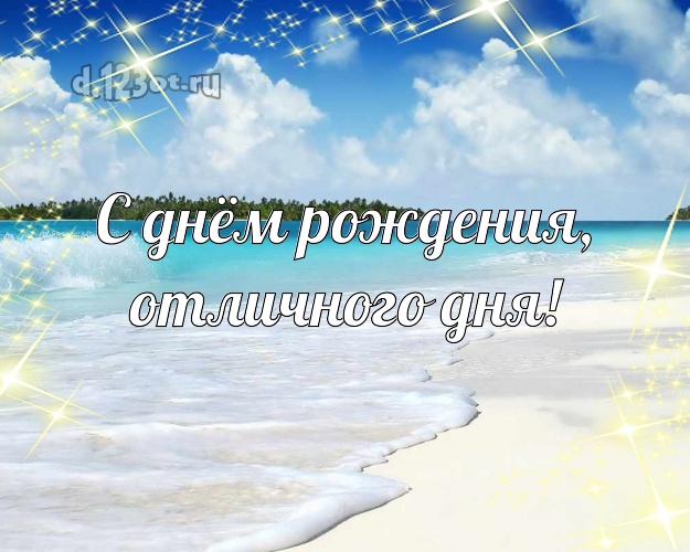 С днём рождения! картинка для начальника с фотками отдыха для ватсапа, для телеграм, для вк, для facebook, для одноклассников!! Скачать онлайн бесплатно для вацап!