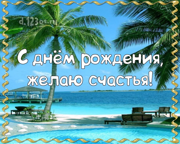 С днём рождения! Картинка с экзотической природой для whatsApp, для telegram, для vk, для фейсбука, для одноклассники!! Скачать онлайн бесплатно для вацап!