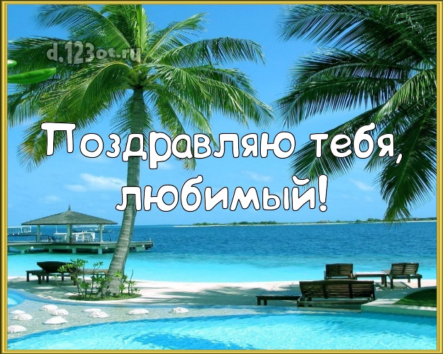 Ко дню рождения! открытка для любимого мужа с экзотической природой для ватсапа, для telegram, для вконтакте, для фейсбука, для одноклассников! Скачать онлайн бесплатно для вацап!