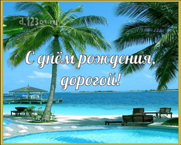 Otkrytka Kartinka Na Den Rozhdeniya Modnaya Otkrytka Drugu S Morem Dlya Whatsapp Dlya Telegram Dlya Vkontakte Dlya Fejsbuk Dlya Odnoklassniki Pereslat Besplatno Onlajn Stih Do Slez Drugu V Den Ego Rozhdeniya Skachat
