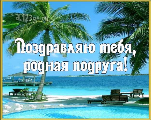 Поздравляю Тебя, родная подруга! открытка подружайке с красивой природой для вацап, для телеграм, для вк, для фейсбук, для одноклассников! Скачать онлайн бесплатно для вацап!