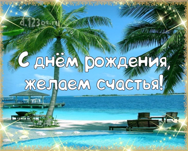 На день рождения! открытка начальнику с экзотикой для ватсапа, для телеграм, для вконтакте, для facebook, для одноклассники!! Скачать онлайн бесплатно для вацап!