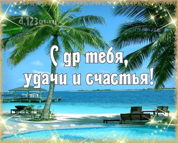 С днём рождения! картинка парню с океаном для whatsApp, для телеграм, для vk, для facebook, для одноклассники!! Скачать онлайн бесплатно для вацап!