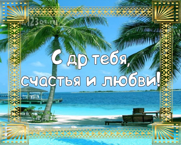 С днём рождения! открытка парню с пляжем для ватсапа, для телеграм, для vk, для фейсбука, для одноклассников!! Скачать онлайн бесплатно для вацап!