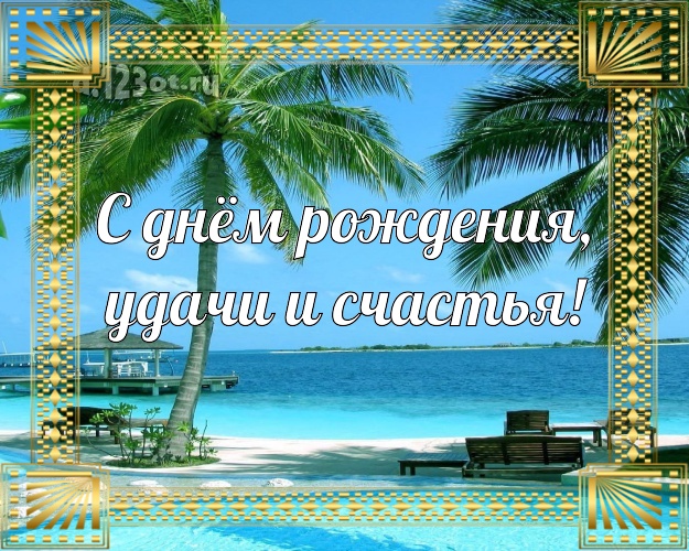 Ко дню рождения! открытка парню с океаном для вацап, для telegram, для вк, для фейсбука, для одноклассников!! Скачать онлайн бесплатно для вацап!