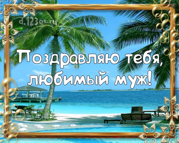 В день рождения! открытка для мужа с пляжем для ватсапа, для telegram, для vk, для facebook, для одноклассники! Скачать онлайн бесплатно для вацап!