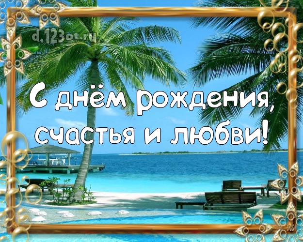 Ко дню рождения! открытка для директора с экзотической природой для ватсапа, для телеграм, для vk, для фейсбука, для одноклассников!! Скачать онлайн бесплатно для вацап!