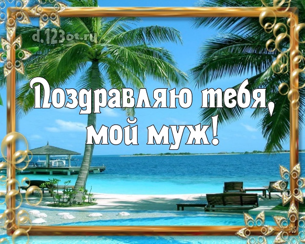 С днём рождения! открытка для мужа с отдыхом для ватсапа, для telegram, для вконтакте, для фейсбук, для одноклассников! Скачать онлайн бесплатно для вацап!