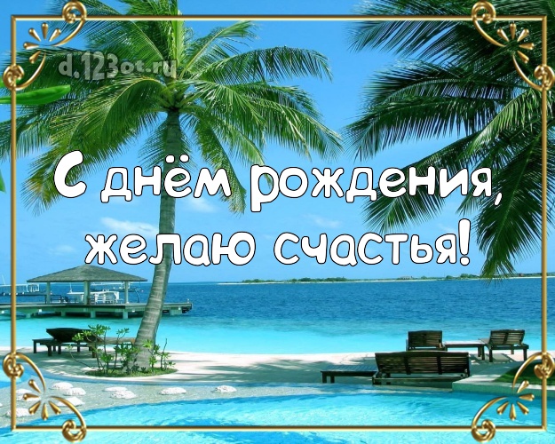 На день рождения! Картинка с экзотикой для вацап, для телеграм, для vk, для фейсбук, для одноклассники!! Скачать онлайн бесплатно для вацап!