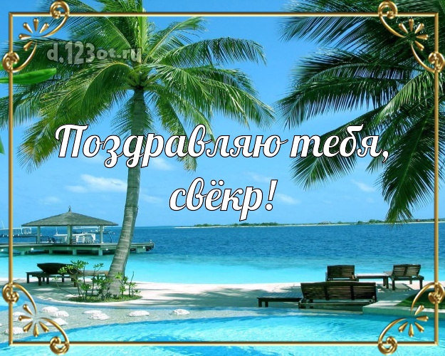 Поздравляю Тебя, свёкр! открытка свекру с красивой природой для ватсапа, для telegram, для вконтакте, для facebook, для одноклассников! Скачать онлайн бесплатно для вацап!