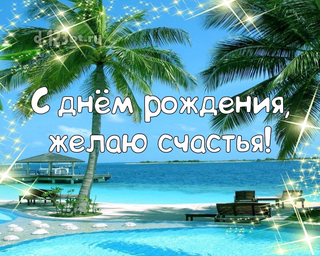 С днём рождения! Картинка с океаном для вацап, для telegram, для vk, для facebook, для одноклассников!! Скачать онлайн бесплатно для вацап!