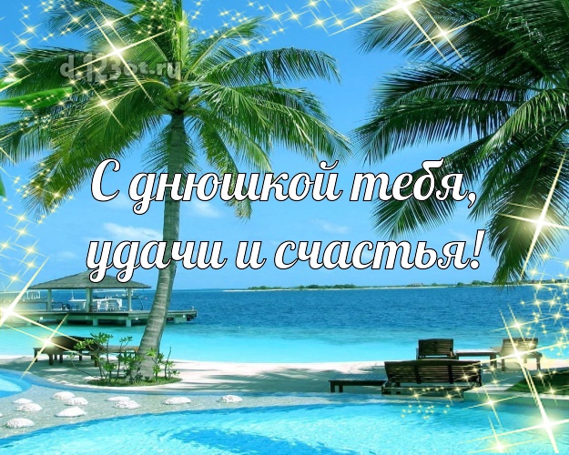 Ко дню рождения! картинка с красивой природой для whatsApp, для телеграм, для vk, для facebook, для одноклассники!! Скачать онлайн бесплатно для вацап!