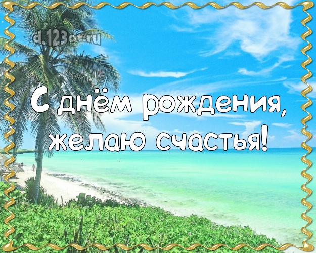 На день рождения! Открытка с экзотикой для вацап, для телеграм, для вк, для фейсбук, для одноклассников!! Скачать онлайн бесплатно для вацап!