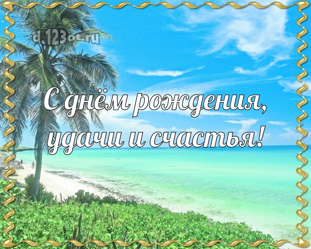 С днём рождения, удачи и счастья! В день рождения! открытка боссу с красивой природой для ватсапа, для телеграм, для вконтакте, для фейсбук, для одноклассники!! Скачать онлайн бесплатно для вацап!