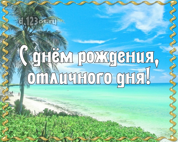 Ко дню рождения! картинка для начальника с фотками отдыха для вацап, для телеграм, для vk, для facebook, для одноклассники!! Скачать онлайн бесплатно для вацап!