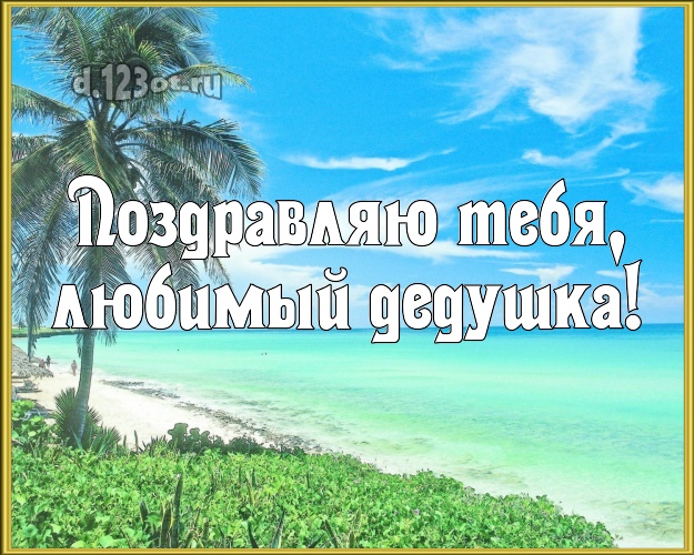 Поздравляю Тебя, любимый дедушка! картинка для дедушки с экзотической природой для whatsApp, для телеграм, для вконтакте, для фейсбука, для одноклассники! Скачать онлайн бесплатно для вацап!
