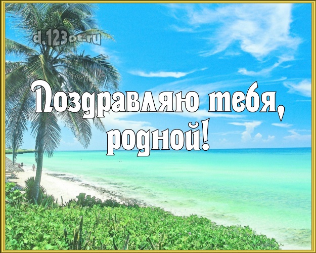 С днём рождения! картинка для любимого мужа с океаном для вацап, для телеграм, для вконтакте, для фейсбук, для одноклассников! Скачать онлайн бесплатно для вацап!