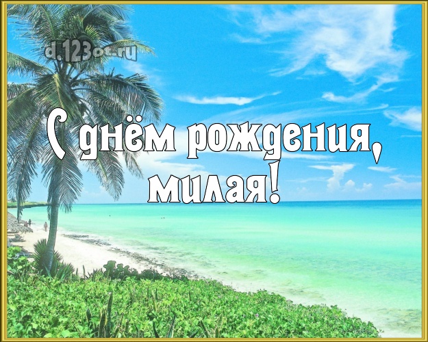 С днём рождения, милая! открытка для женщины с экзотикой для вацап, для telegram, для вк, для facebook, для одноклассников! Скачать онлайн бесплатно для вацап!