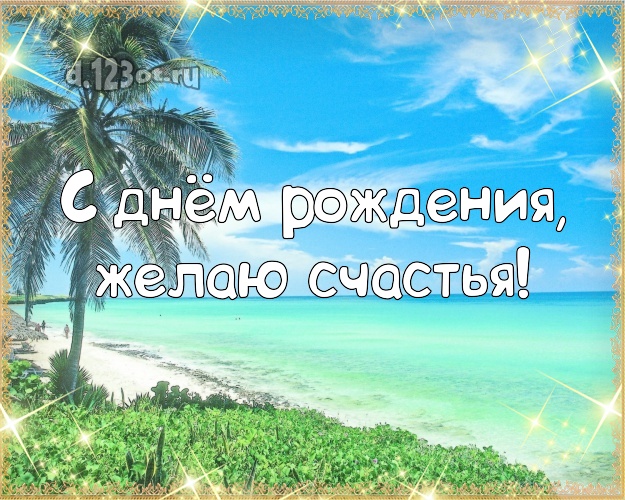 С днём рождения! Открытка с пальмами для ватсапа, для телеграм, для вконтакте, для facebook, для одноклассников!! Скачать онлайн бесплатно для вацап!