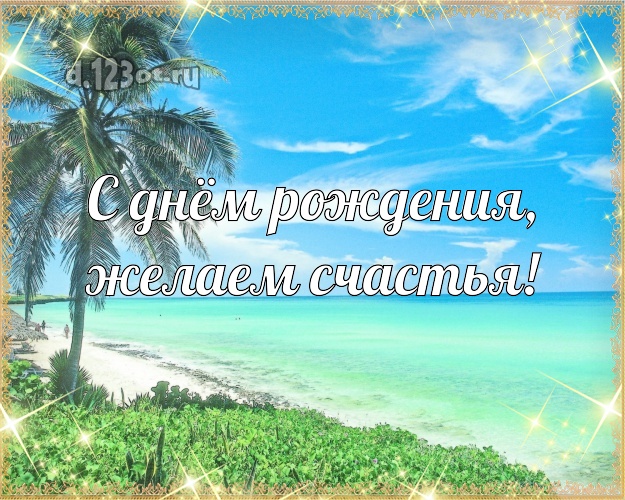 В день рождения! картинка директору с пляжем для вацап, для телеграм, для вконтакте, для facebook, для одноклассников!! Скачать онлайн бесплатно для вацап!