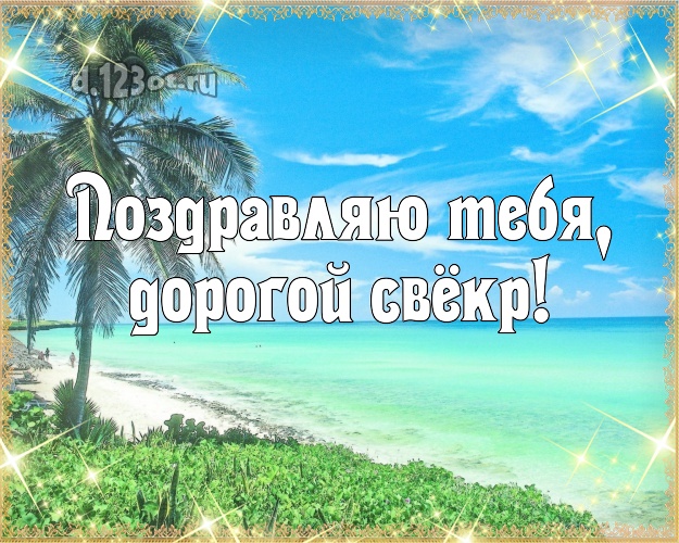 Поздравляю Тебя, дорогой свёкр! открытка для свекра с пальмами для ватсапа, для телеграм, для вк, для фейсбук, для одноклассников! Скачать онлайн бесплатно для вацап!
