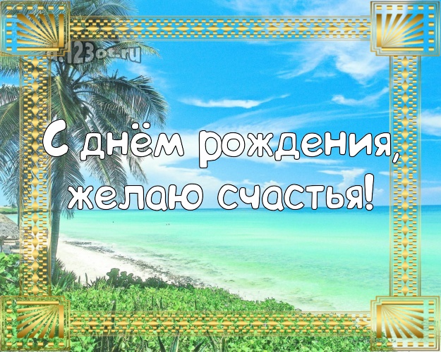 С днём рождения! Картинка с красивой природой для ватсапа, для telegram, для вконтакте, для фейсбук, для одноклассников!! Скачать онлайн бесплатно для вацап!