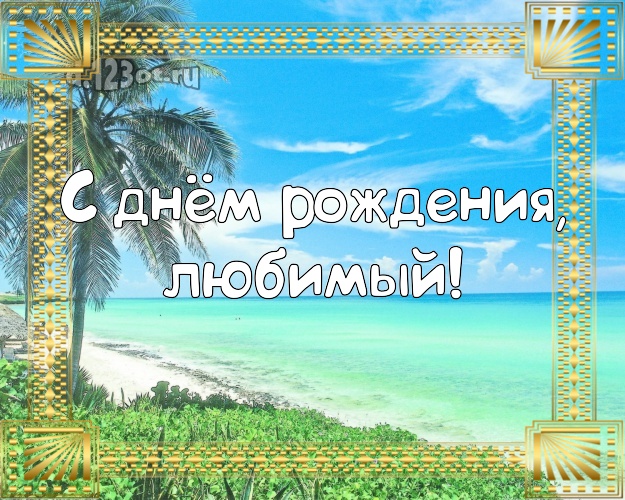 Ко дню рождения! открытка для мужа с отдыхом для вацап, для telegram, для vk, для фейсбука, для одноклассников! Скачать онлайн бесплатно для вацап!