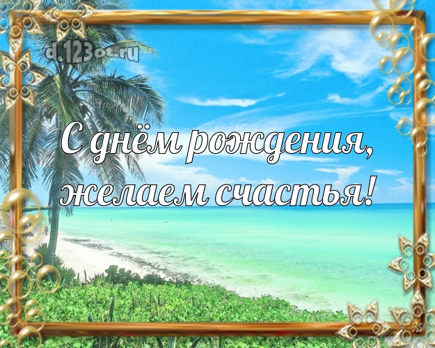 Ко дню рождения! открытка директору с отдыхом для вацап, для telegram, для vk, для фейсбука, для одноклассники!! Скачать онлайн бесплатно для вацап!