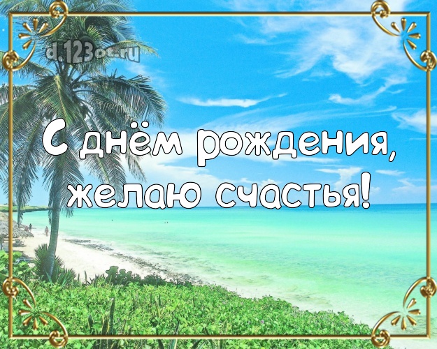 Ко дню рождения! Картинка с морем для whatsApp, для telegram, для вк, для фейсбук, для одноклассников!! Скачать онлайн бесплатно для вацап!