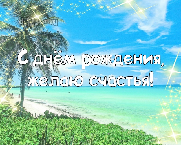 В день рождения! Открытка с отдыхом для вацап, для телеграм, для вконтакте, для facebook, для одноклассников!! Скачать онлайн бесплатно для вацап!