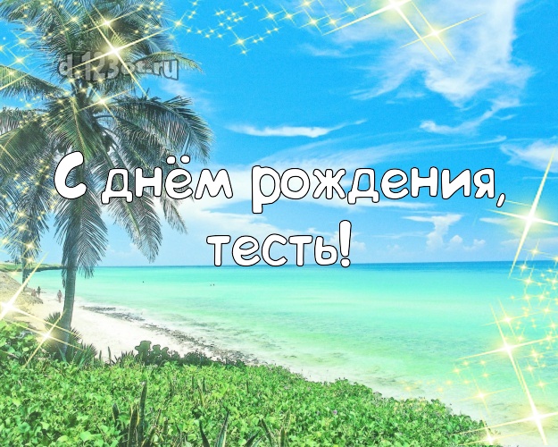 С днём рождения, тесть! открытка тестю с морем для whatsApp, для телеграм, для vk, для facebook, для одноклассники! Скачать онлайн бесплатно для вацап!
