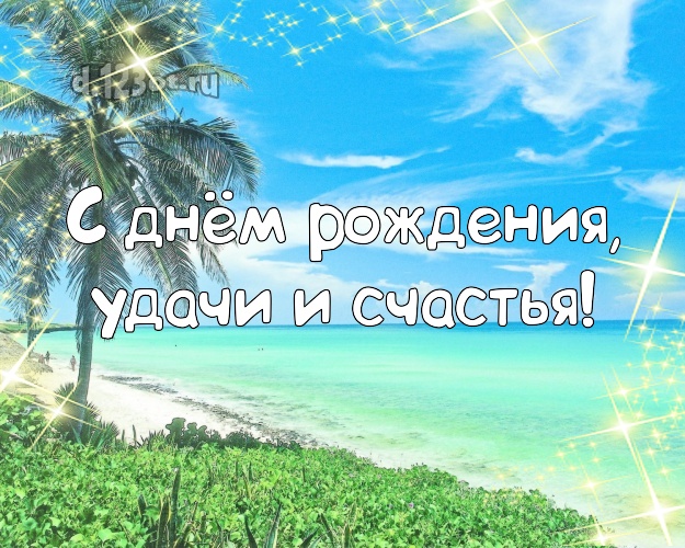 С днём рождения! открытка для босса с отдыхом для ватсапа, для телеграм, для вконтакте, для фейсбука, для одноклассников!! Скачать онлайн бесплатно для вацап!