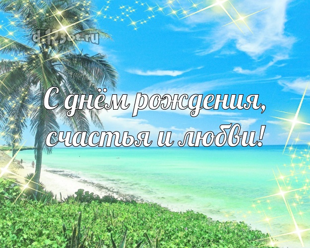 На день рождения! открытка парню с фотками отдыха для whatsApp, для telegram, для вконтакте, для фейсбук, для одноклассников!! Скачать онлайн бесплатно для вацап!