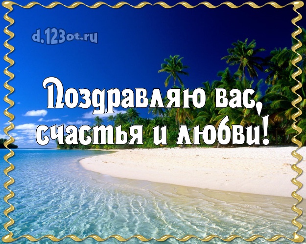 На день рождения! картинка с пляжем для ватсапа, для телеграм, для вконтакте, для facebook, для одноклассники!! Скачать онлайн бесплатно для вацап!