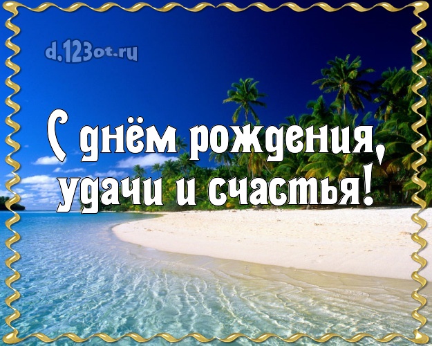 На день рождения! открытка парню с отдыхом для ватсапа, для telegram, для вконтакте, для facebook, для одноклассники!! Скачать онлайн бесплатно для вацап!