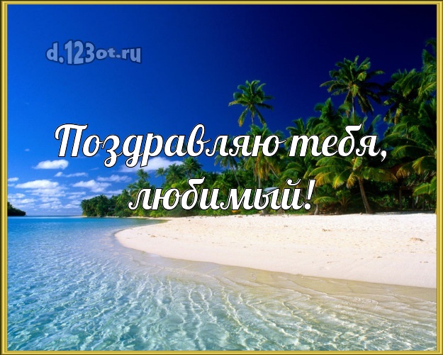 С днём рождения! открытка для мужа с пляжем для ватсапа, для telegram, для вконтакте, для фейсбука, для одноклассников! Скачать онлайн бесплатно для вацап!