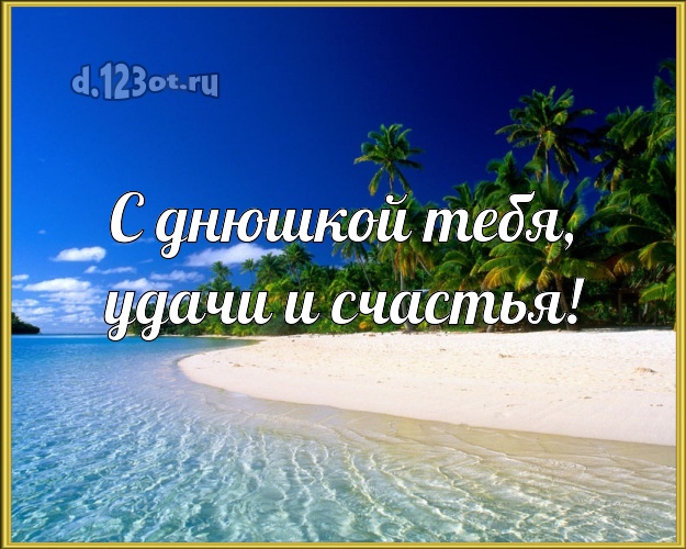 На день рождения! открытка парню с экзотической природой для ватсапа, для telegram, для вк, для facebook, для одноклассников!! Скачать онлайн бесплатно для вацап!