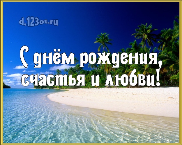 С днём рождения! картинка боссу с пляжем для ватсапа, для telegram, для вк, для фейсбук, для одноклассники!! Скачать онлайн бесплатно для вацап!