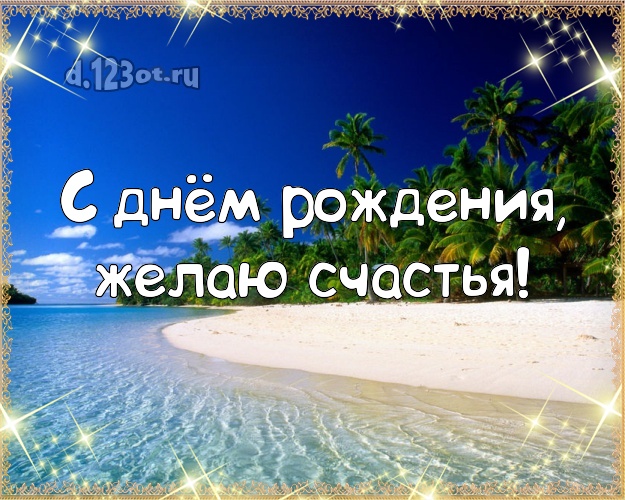 В день рождения! Открытка с фотками отдыха для whatsApp, для телеграм, для вк, для facebook, для одноклассники!! Скачать онлайн бесплатно для вацап!