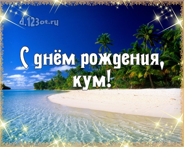С днём рождения, кум! открытка куму с фотками отдыха для whatsApp, для telegram, для вк, для фейсбук, для одноклассников! Скачать онлайн бесплатно для вацап!