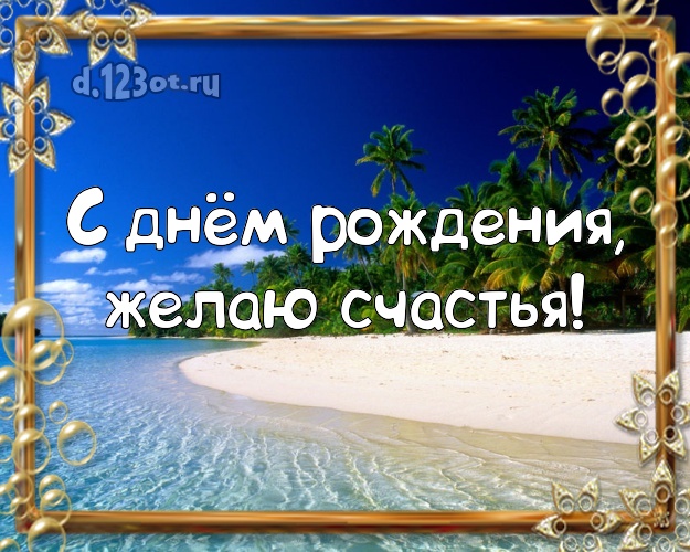 С днём рождения! Открытка с экзотикой для ватсапа, для telegram, для вконтакте, для фейсбук, для одноклассников!! Скачать онлайн бесплатно для вацап!