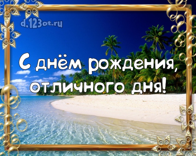 На день рождения! открытка парню с отдыхом для вацап, для telegram, для вк, для facebook, для одноклассников!! Скачать онлайн бесплатно для вацап!