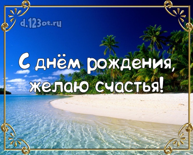 С днём рождения! Открытка с фотками отдыха для вацап, для telegram, для вконтакте, для фейсбук, для одноклассники!! Скачать онлайн бесплатно для вацап!